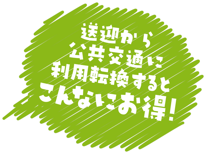 送迎から公共交通に利用転換するとこんなにお得！