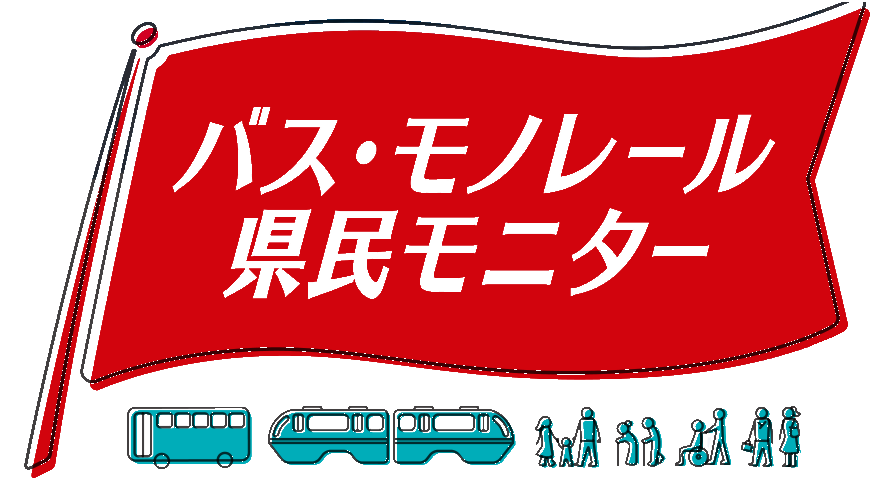 バス・モノレール県民モニター