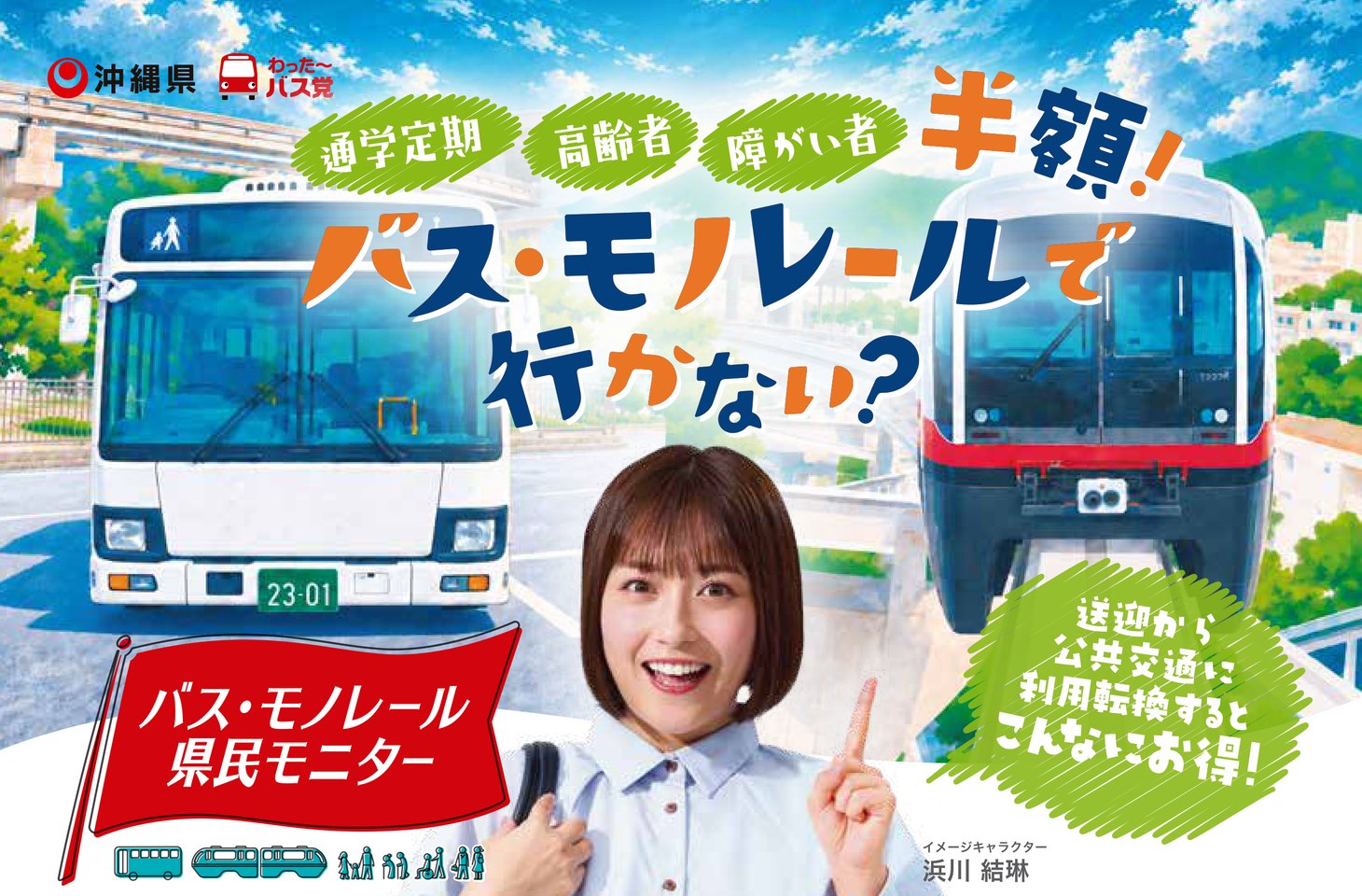 通学定期・高齢者・障がい者 半額！バス・モノレール県民モニター