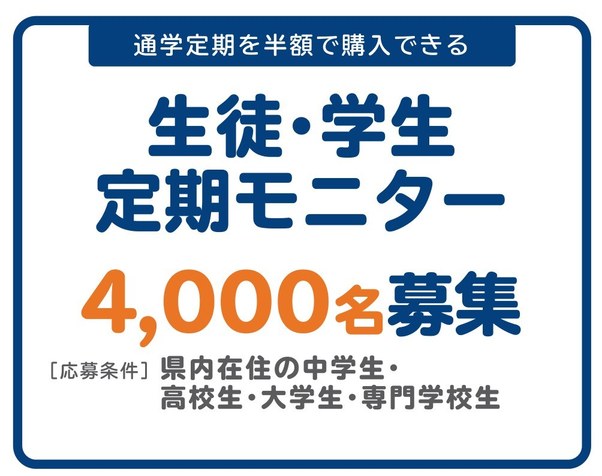 生徒・学生定期モニター