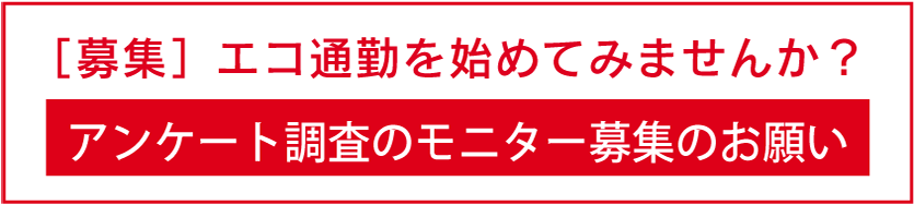 アンケート調査のモニター募集のお願い