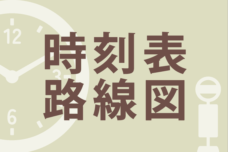 時刻表と路線図