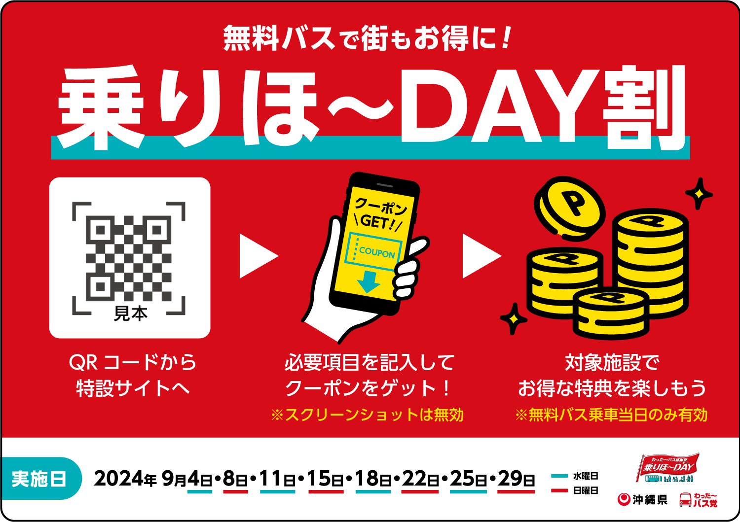 わった～バス感謝祭 乗りほ～DAY | バス無料 沖縄